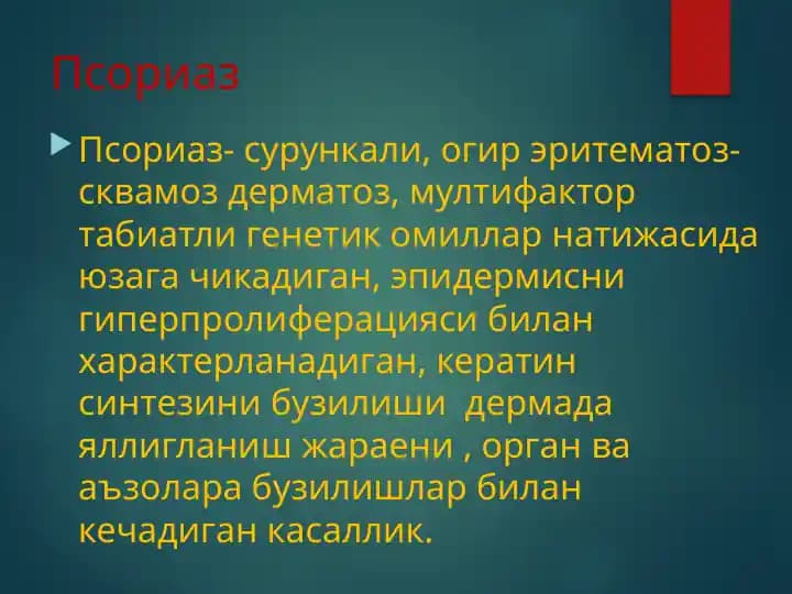 Псориаз