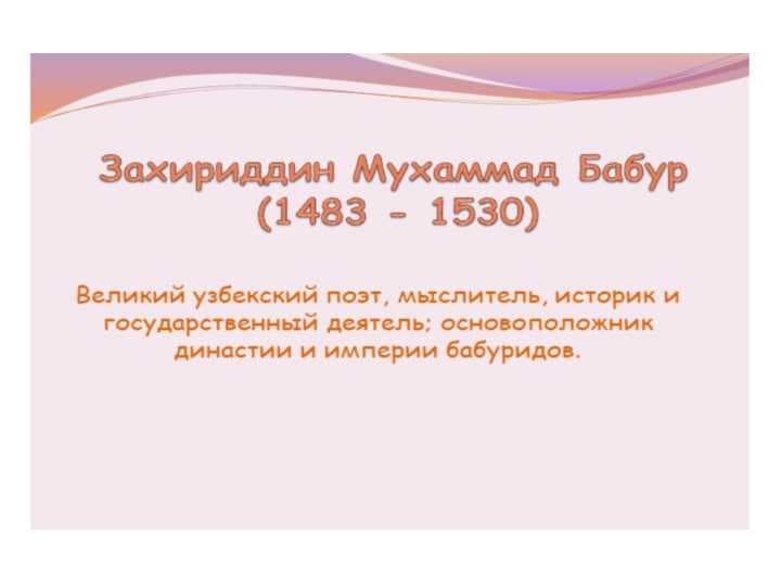 Захируддин Мухаммад Бабур