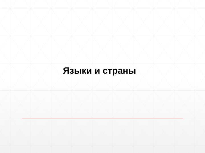 Языки и страны