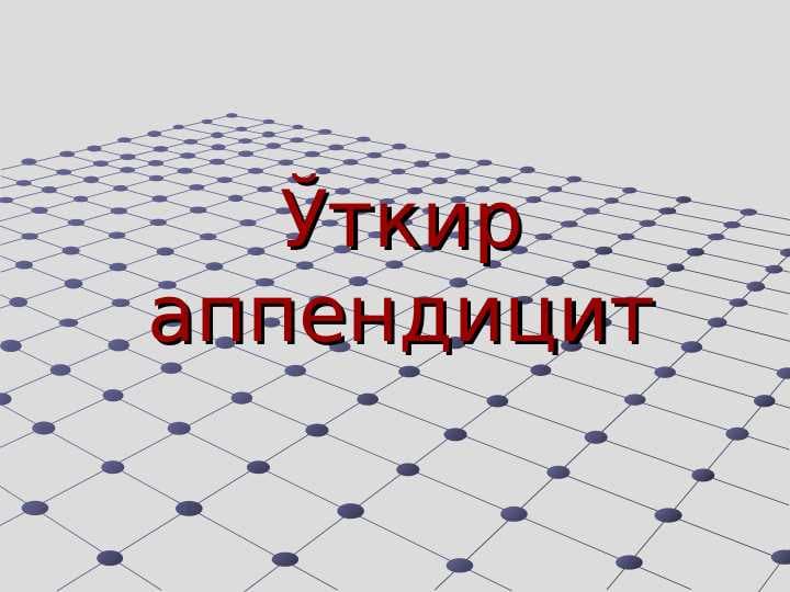 O'tkir_appenditsit (2)