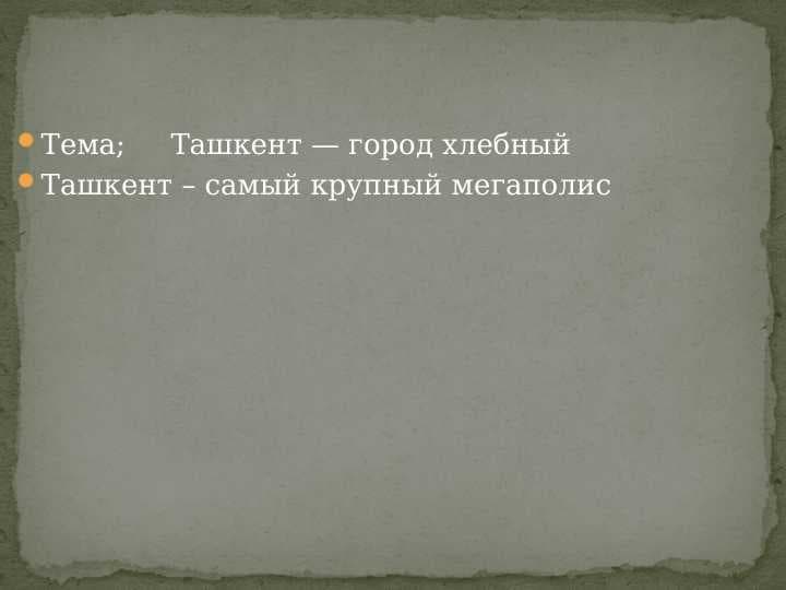Ташкент — город хлебный