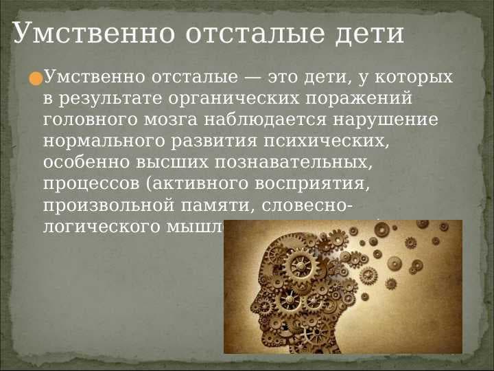 Умственно отсталые дети