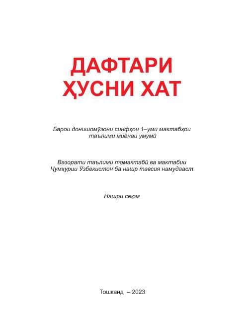 ДАФТАРИ ҲУСНИ ХАТ