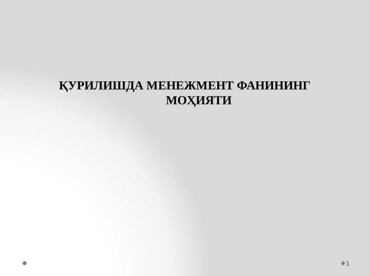 Qurilishda menejment fanining mohiyati pptx
