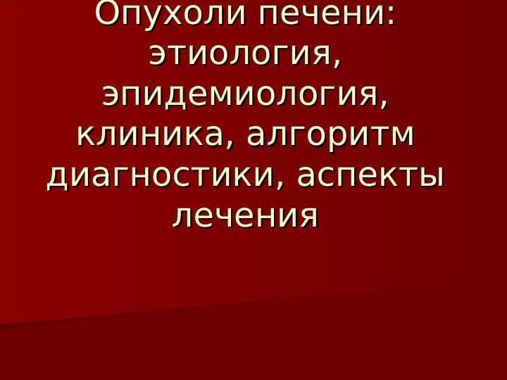 Рак печени