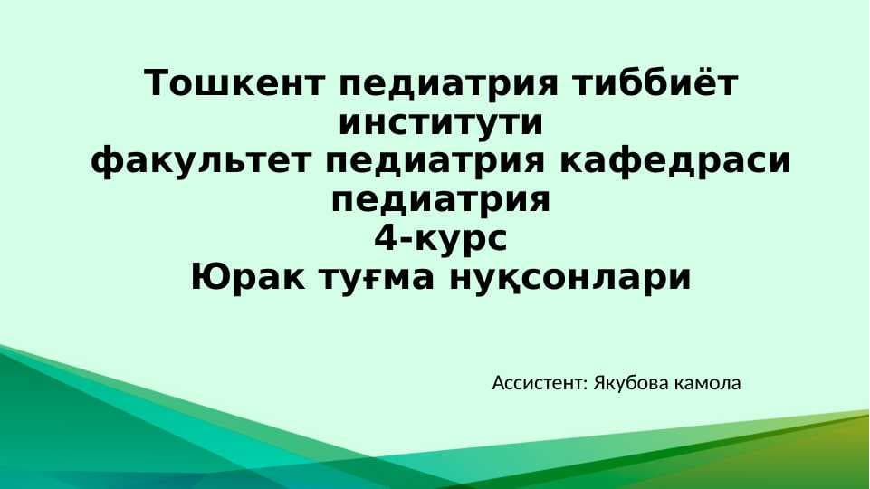 Юрак туғма нуқсонлари
