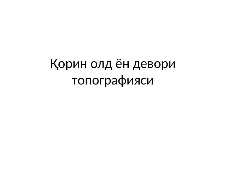 Қорин олд ён девори топографияси