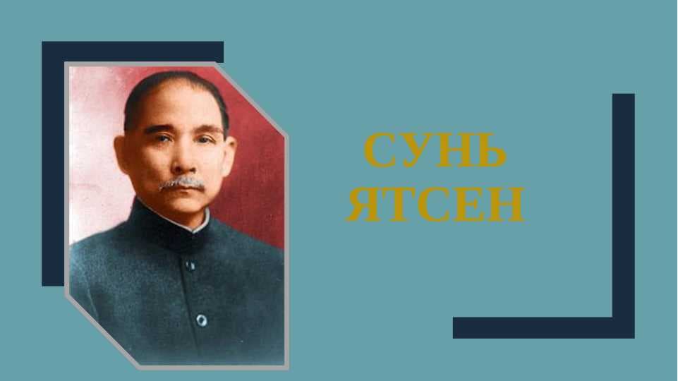 Сунь Ятсен