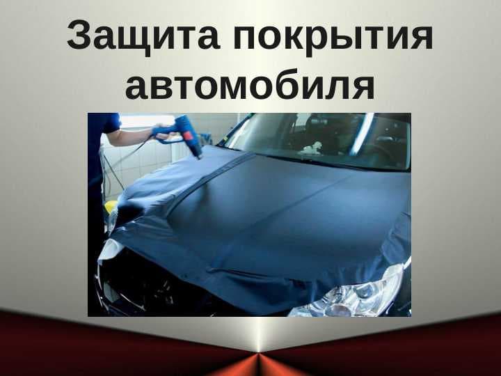 Защита покрытия автомобиля