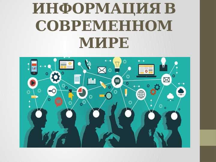 ИНФОРМАЦИЯ В СОВРЕМЕННОМ МИРЕ