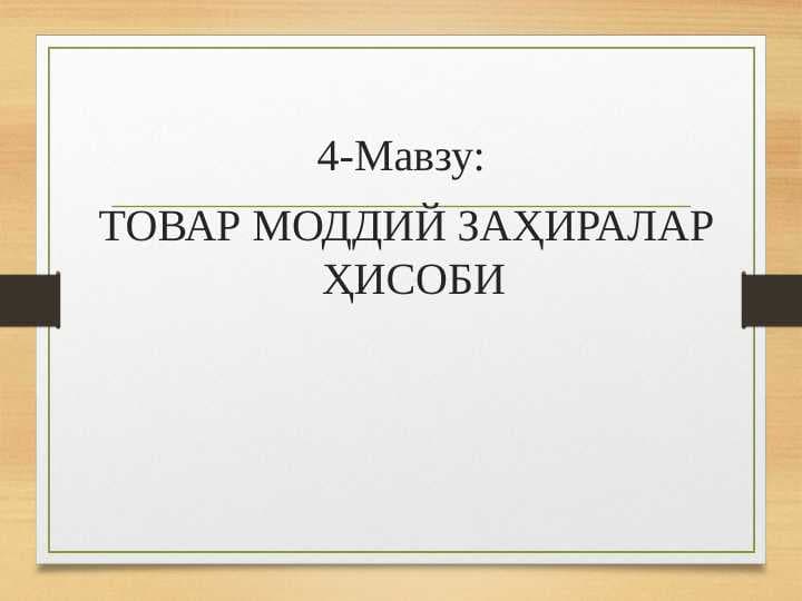 TOVAR MODDIY ZAHIRALAR XISOBI