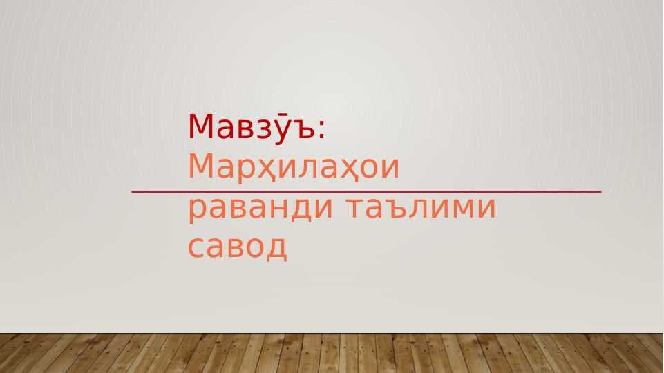 Марҳилаҳои раванди таълими савод