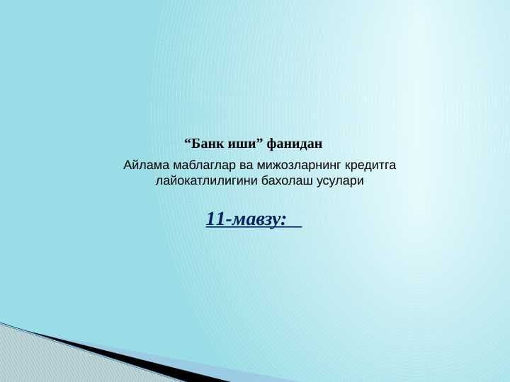 AYLANMA MABLAG'LAR VA MIJOZLARNING KREDITGA LAYOQATLIGINI  BAHOLASH USULLARI