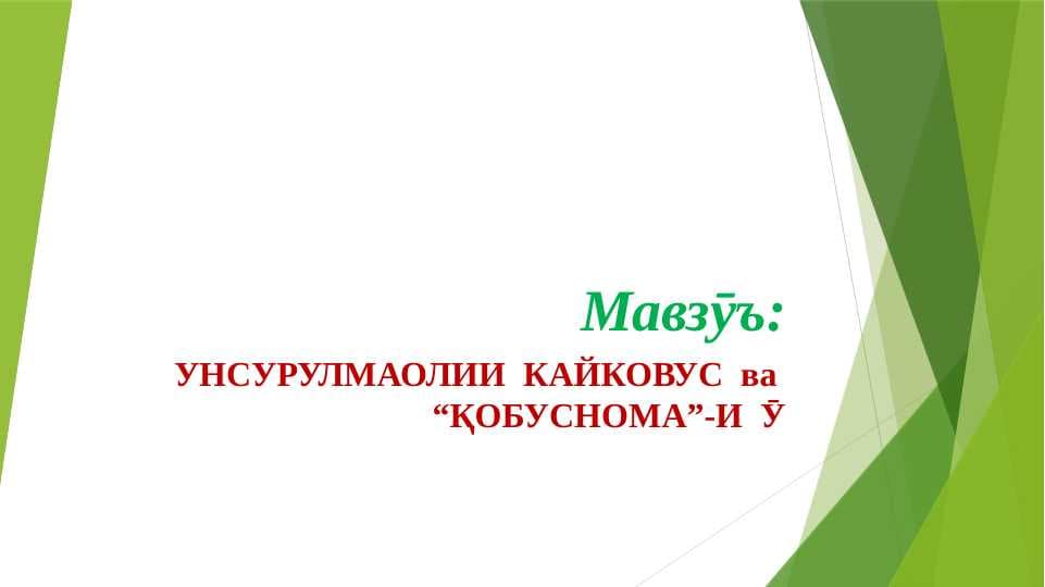 Унсурмаолии Кайковус