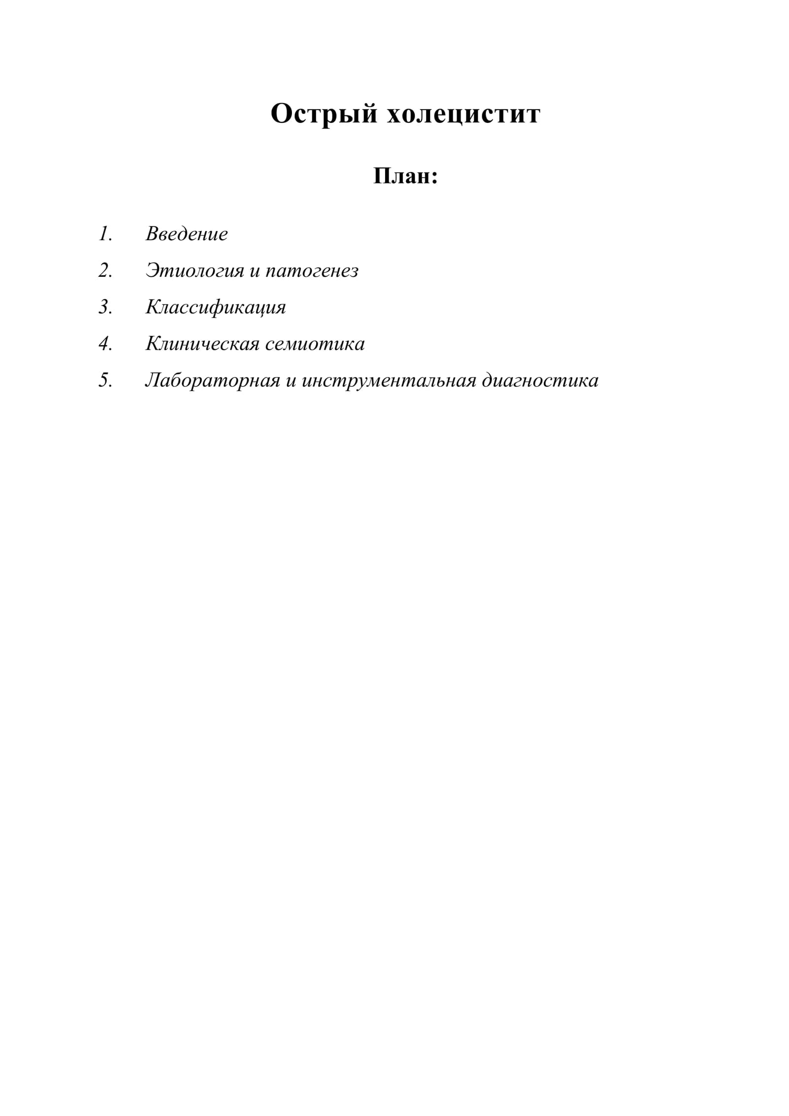 Острый холецистит