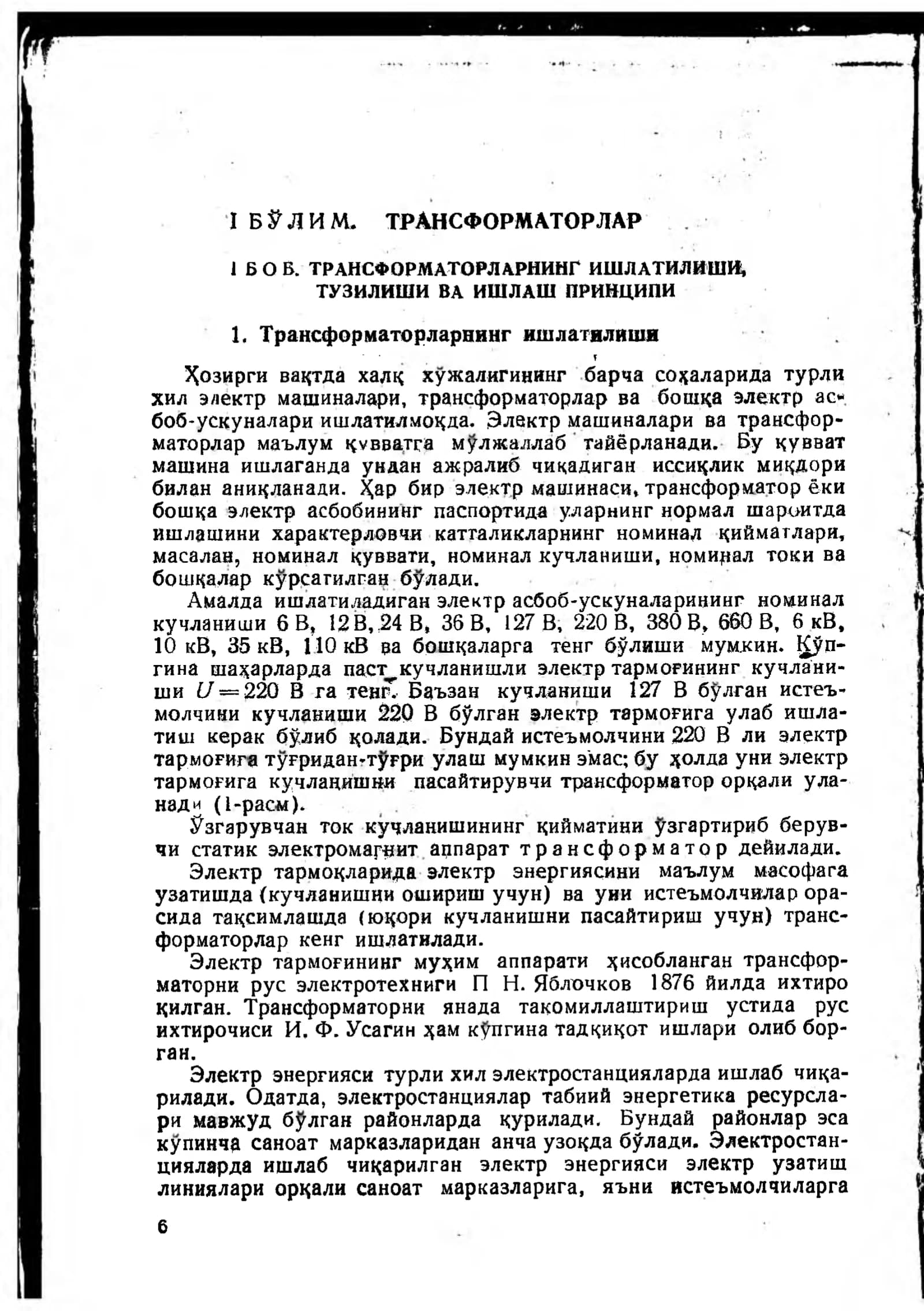 ТРАНСФОРМАТОРЛАР