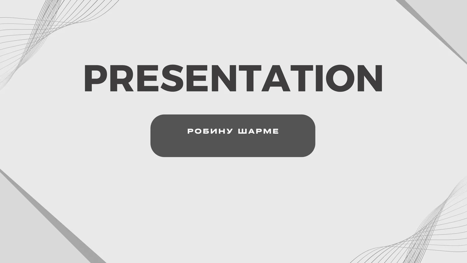 Робину Шарме