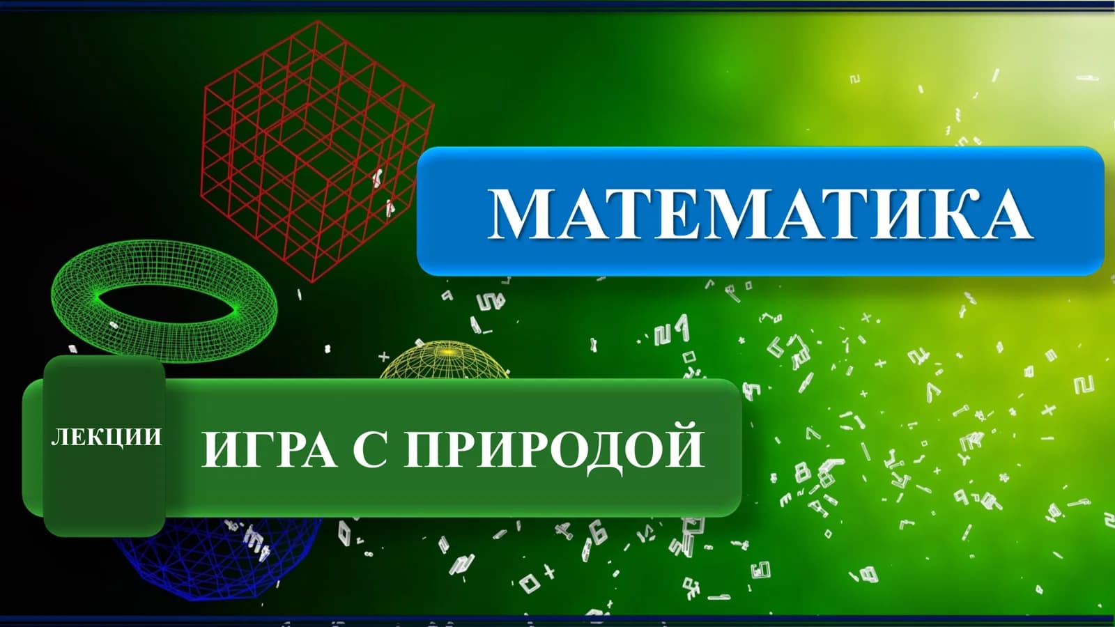 Игра с природой