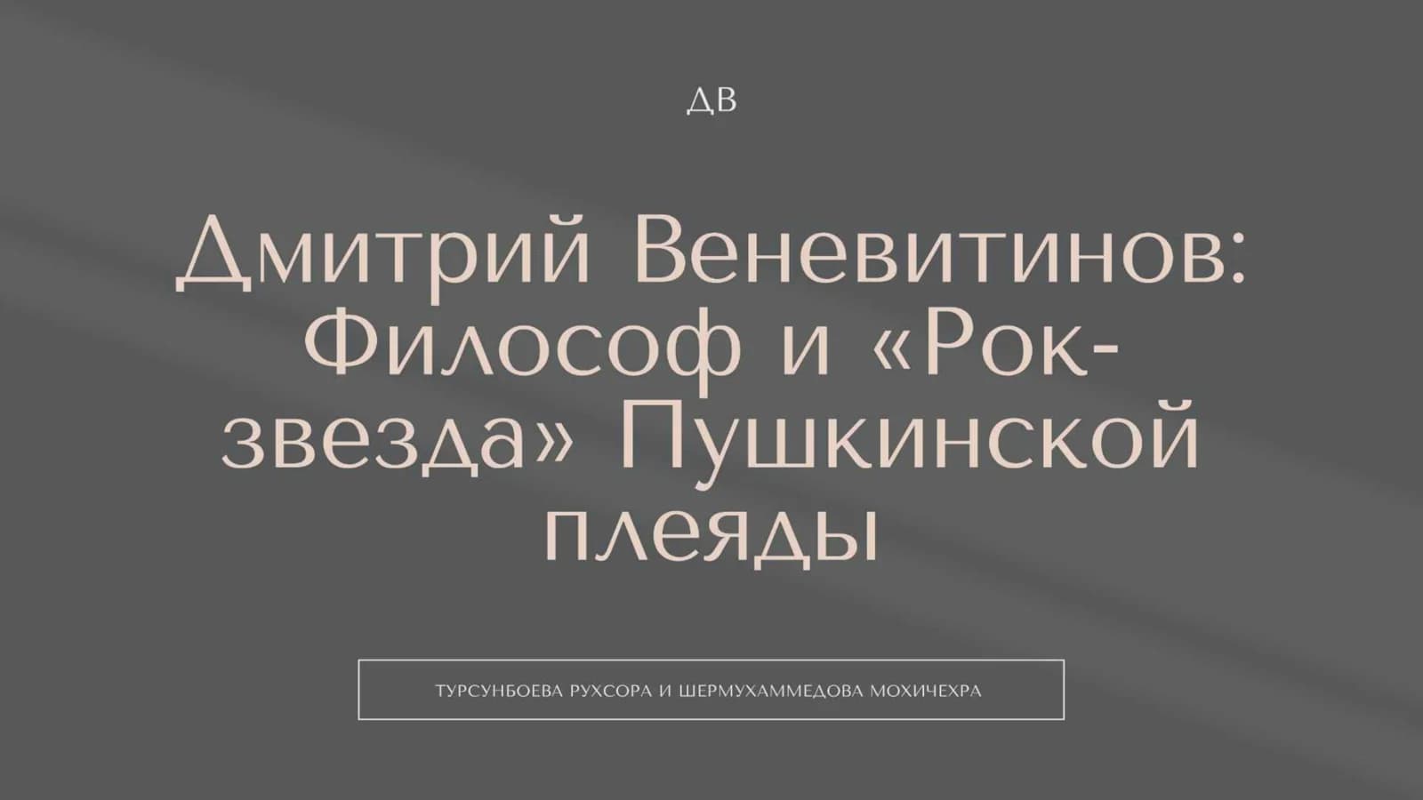 Дмитрий Винеатинов