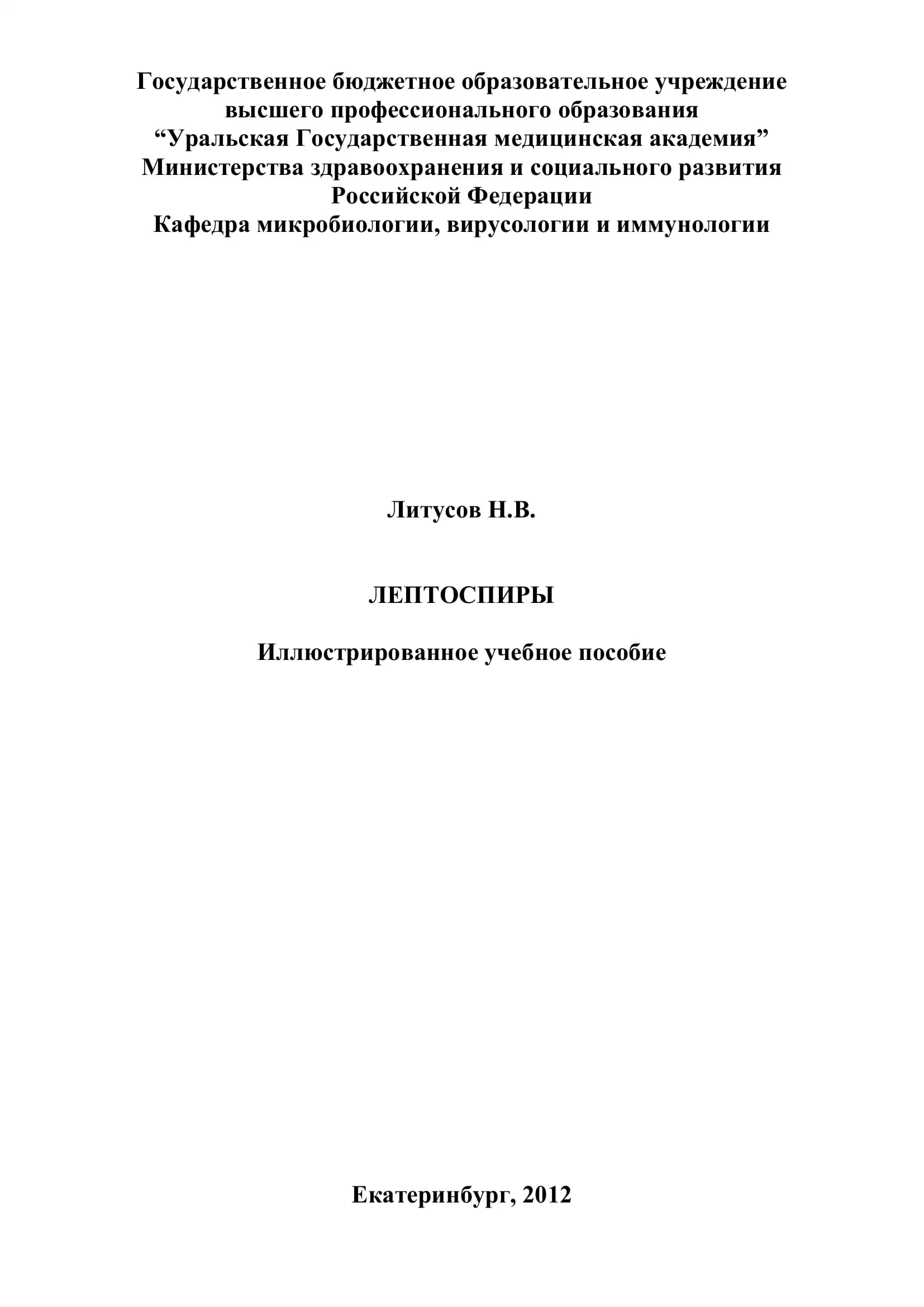 Лептоспиры