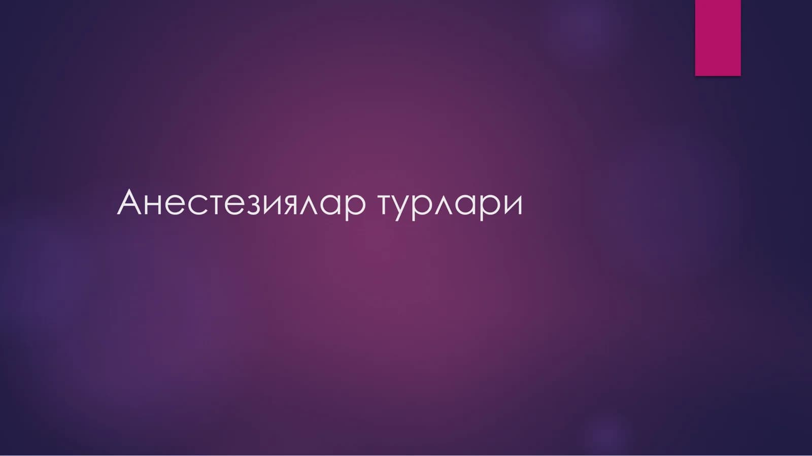 Анестезиялар турлари