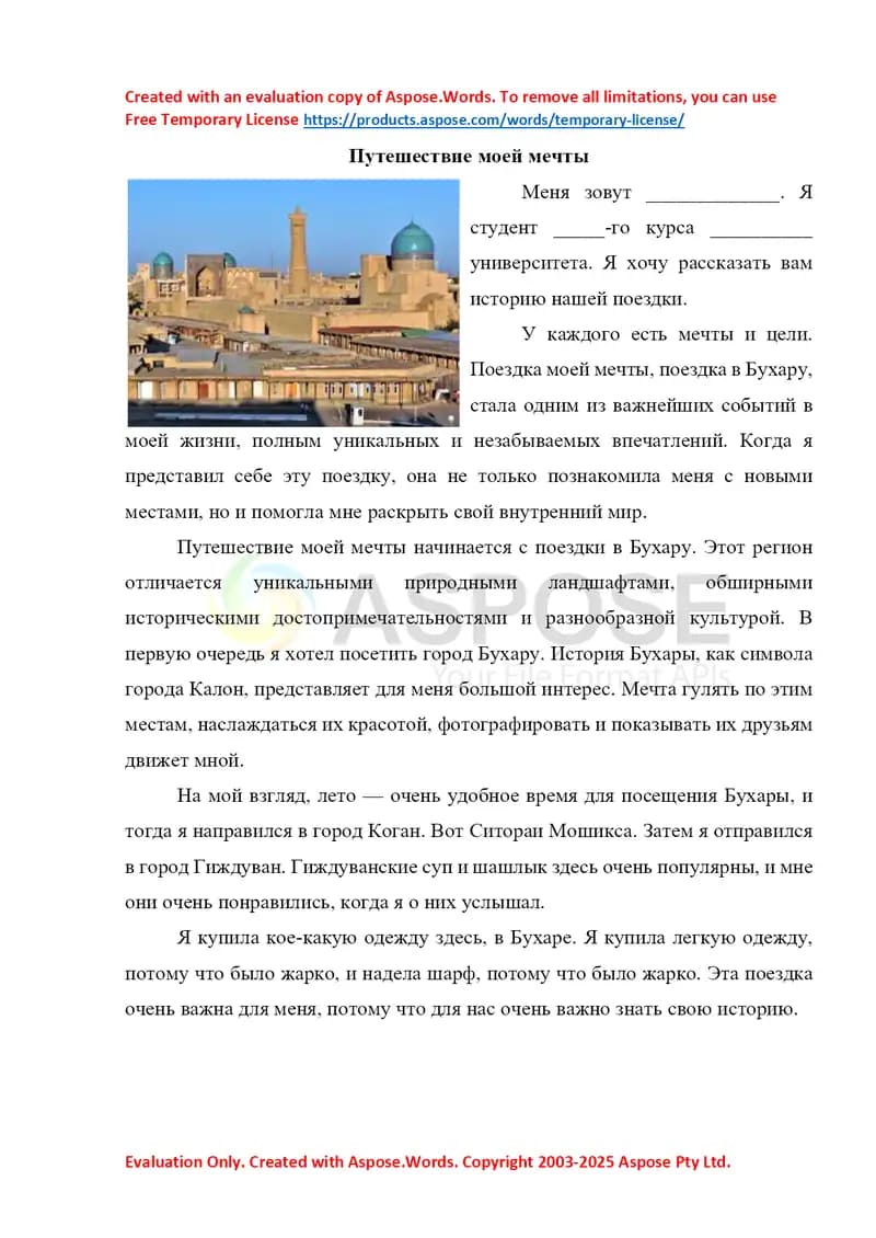 Путешествие моей мечты