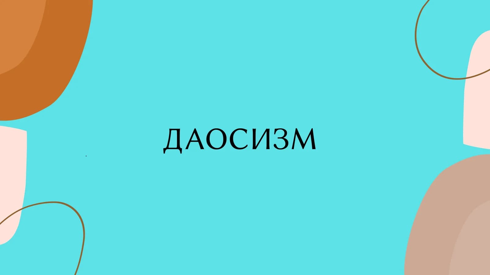 ДАОСИЗМ