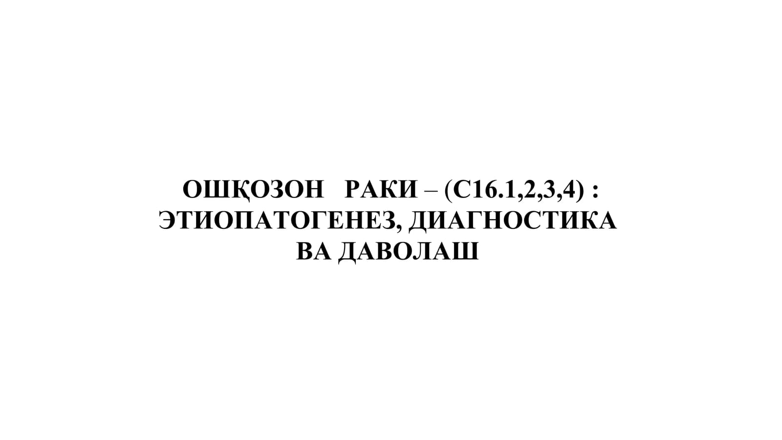 Ошқозон раки