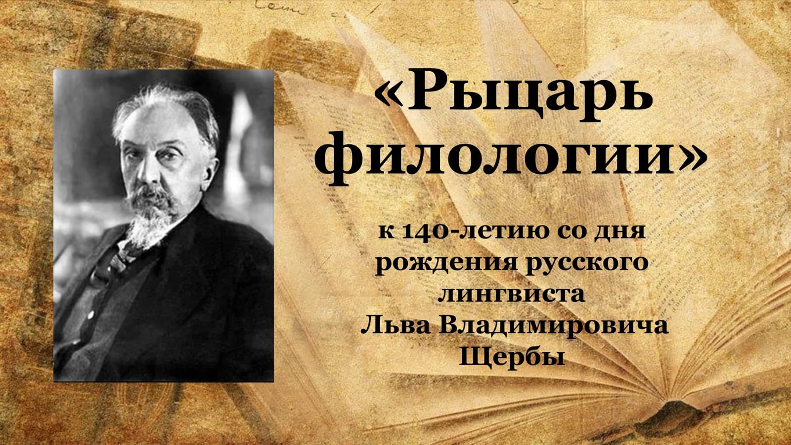 «Рыцарь филологии»