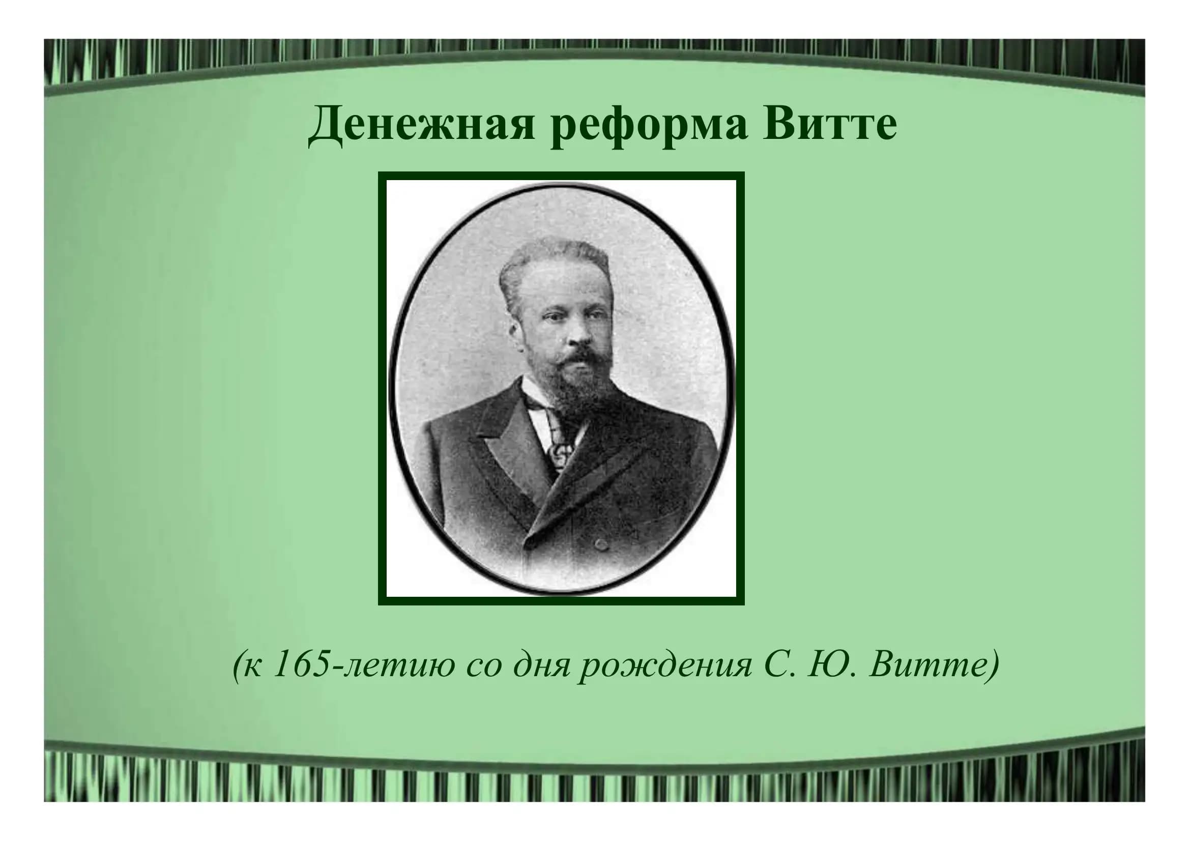 Денежная реформа Витте