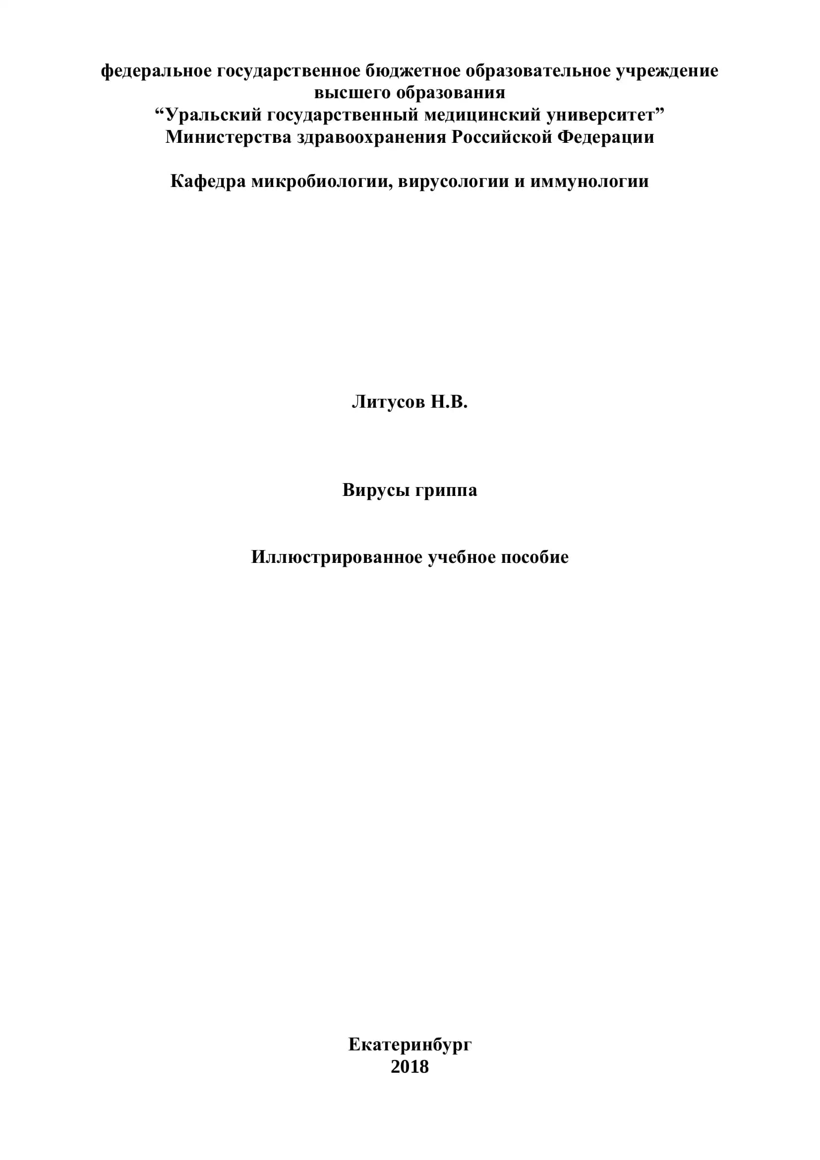 Вирусы гриппа