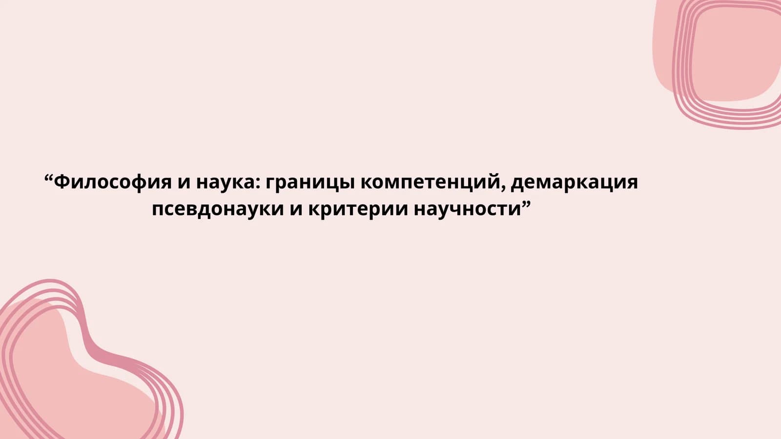 Философия и наука