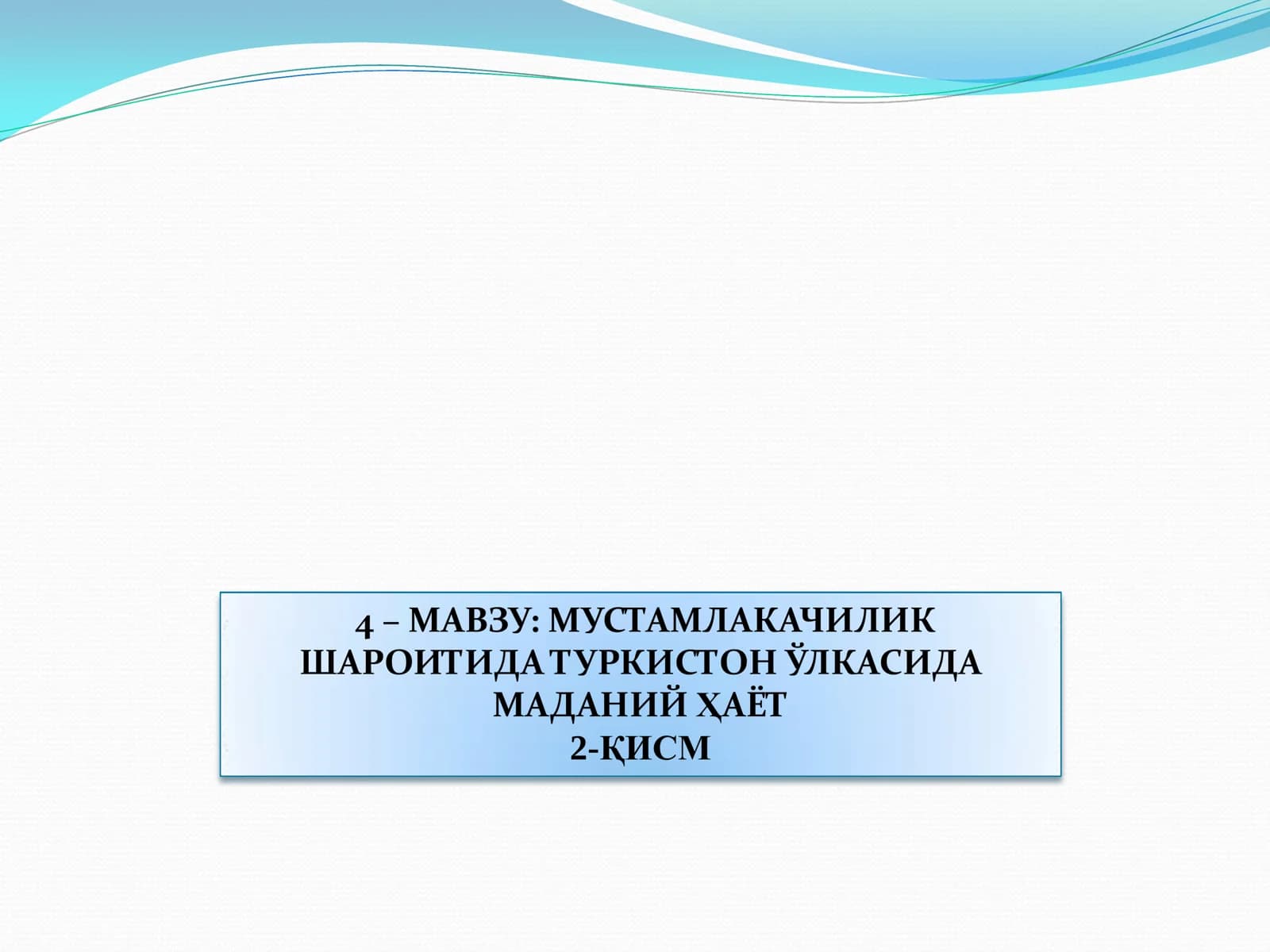 МУСТАМЛАКАЧИЛИК ШАРОИТИДА ТУРКИСТОН ЎЛКАСИДА  МАДАНИЙ ҲАЁТ 2-ҚИСМ