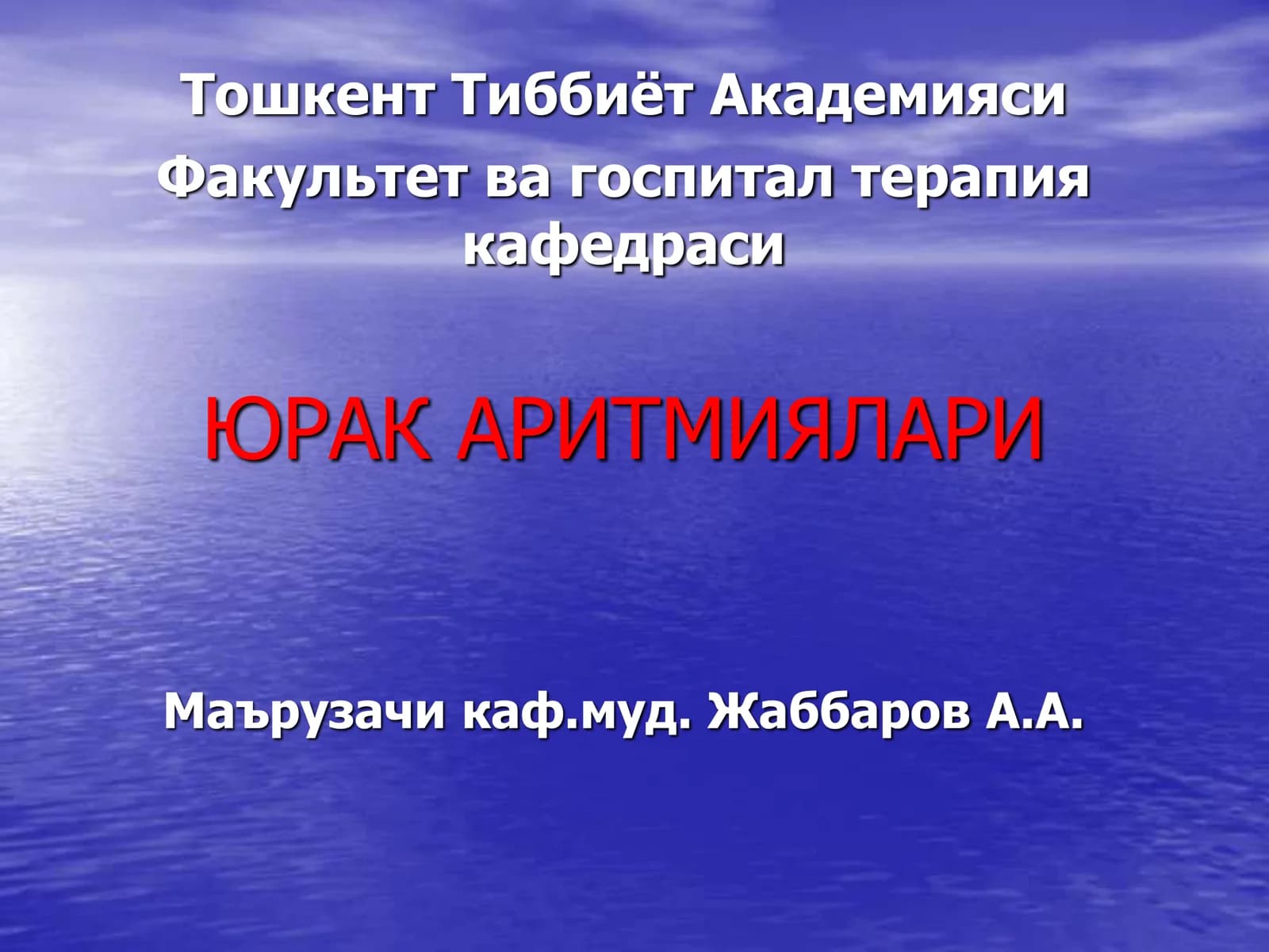 Юрак Аритмиялари