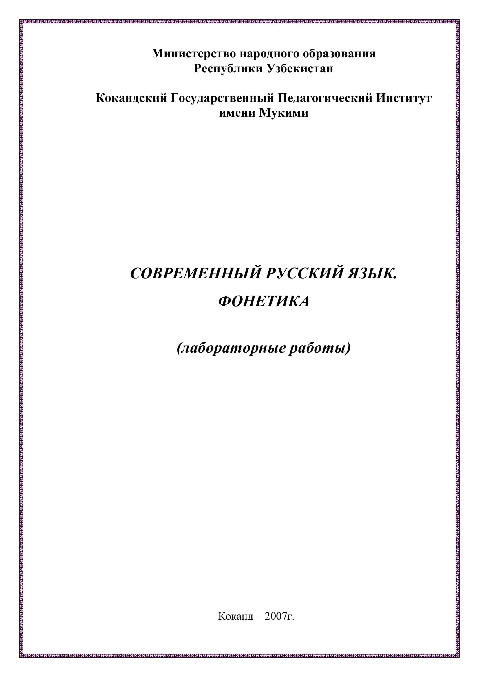 СОВРЕМЕННЫЙ РУССКИЙ ЯЗЫК. ФОНЕТИКА