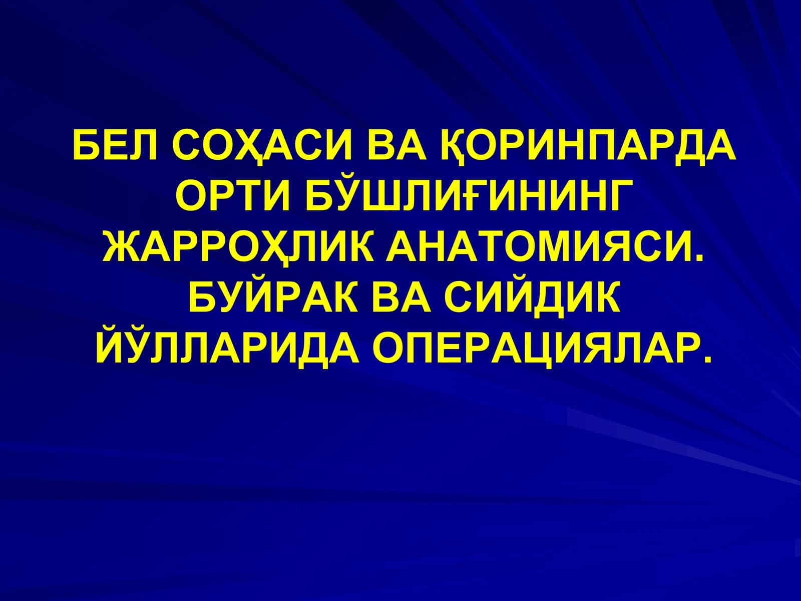 Қоринпарданинг Жарроҳлик Анатомияси