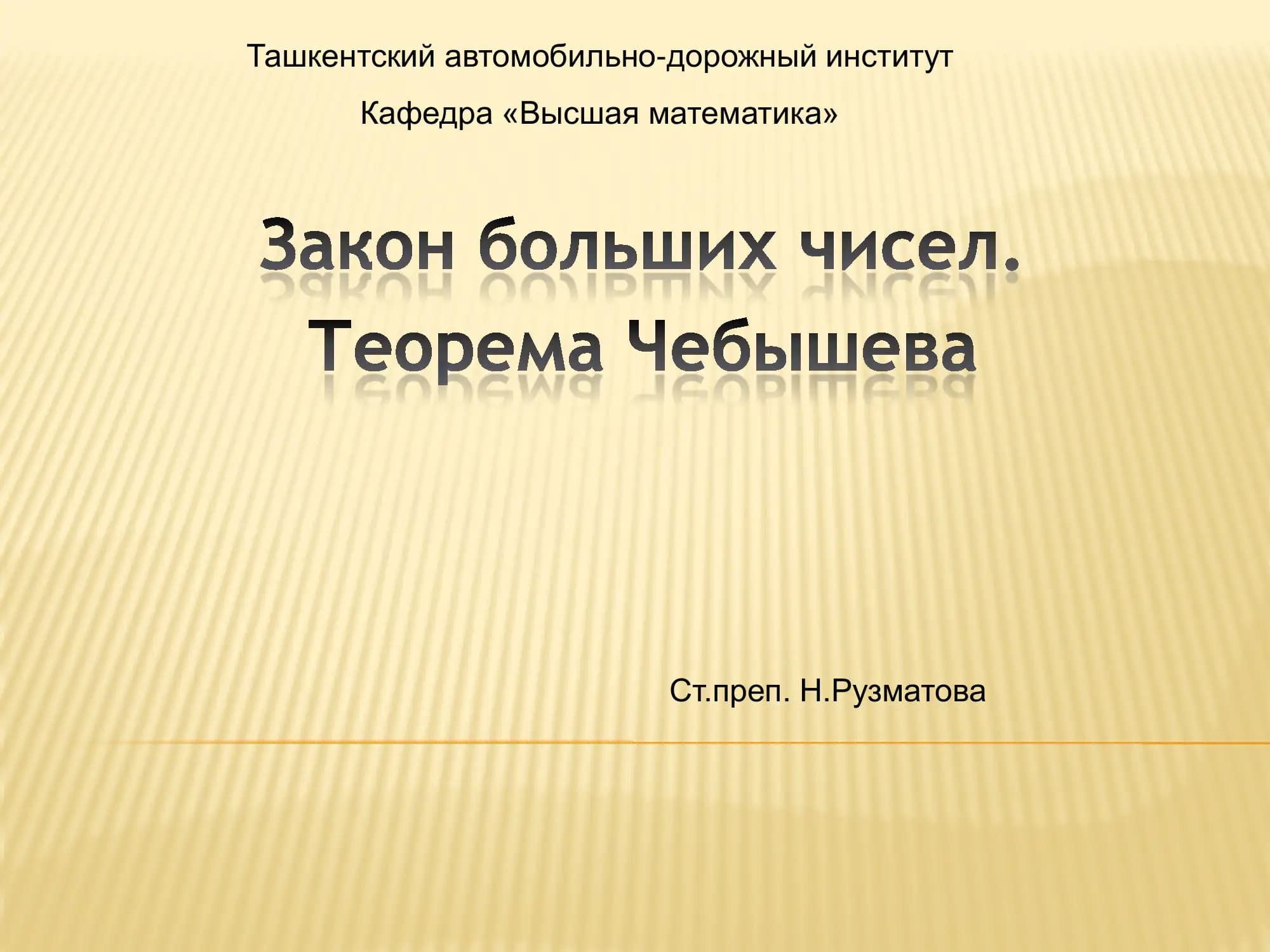 Закон больших чисел