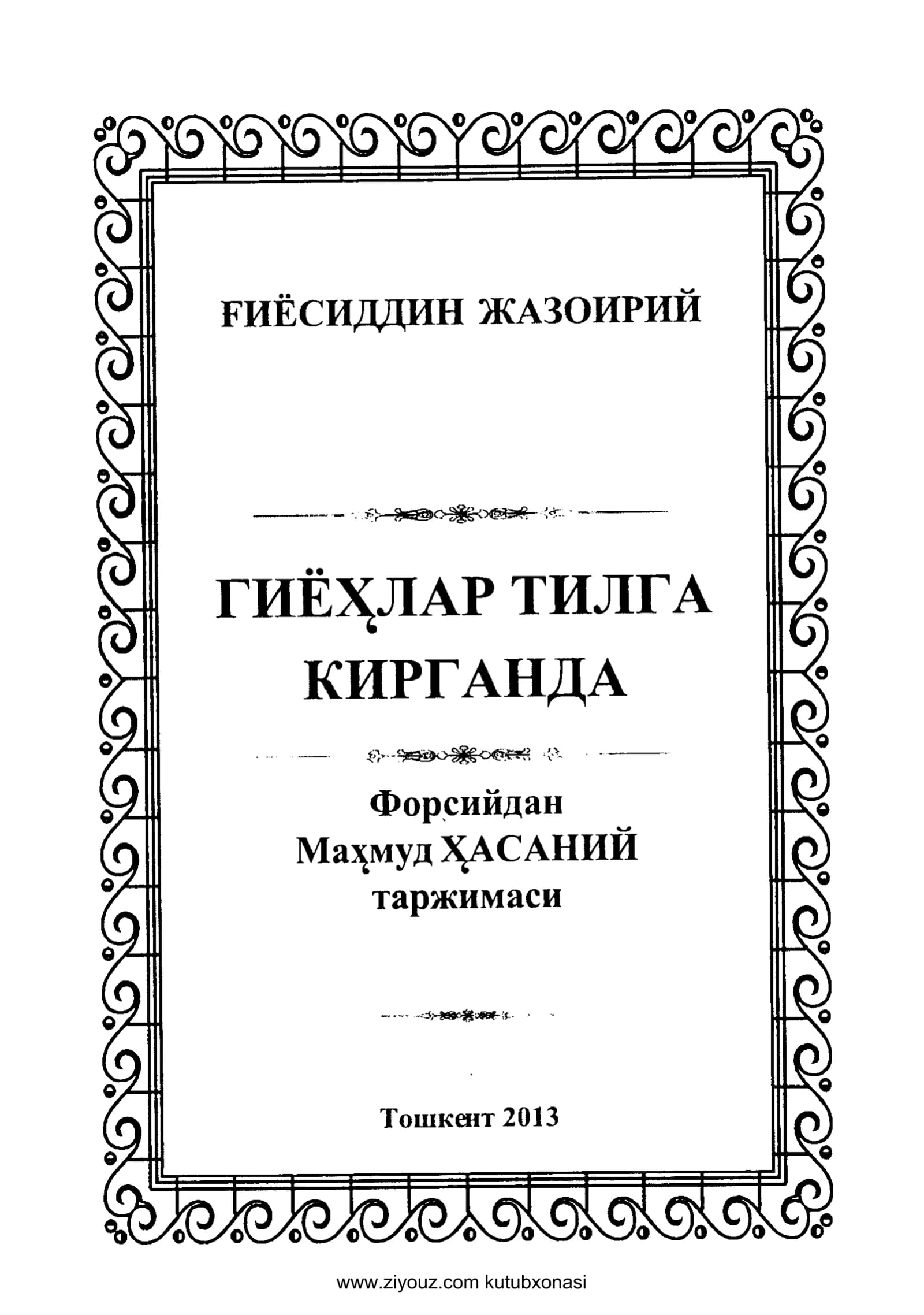Giyohlar tilga kirganda - (G'iyosiddin Jazoiriy)