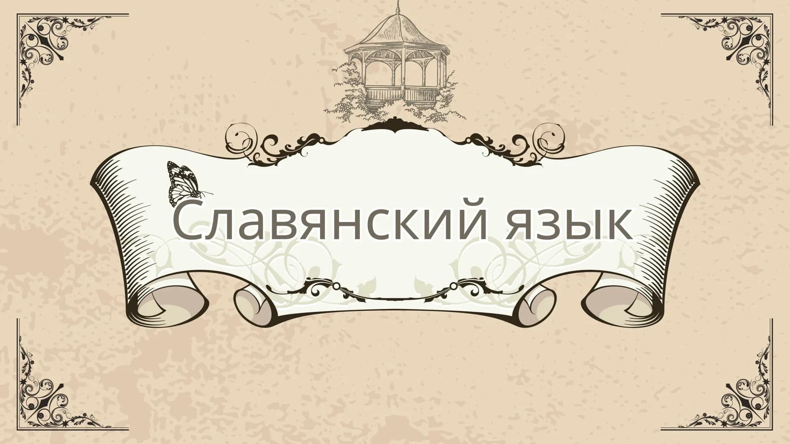 Славянский язык