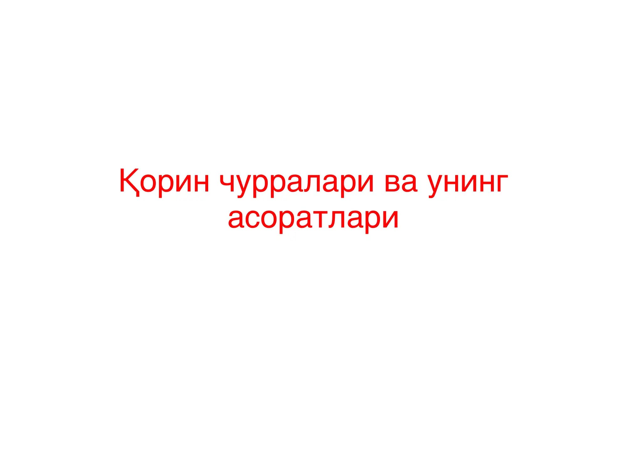 Қорин чурралари