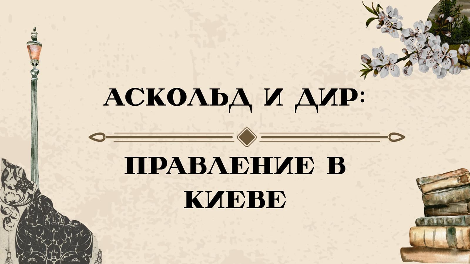 Аскольд и Дир: Правление в Киеве