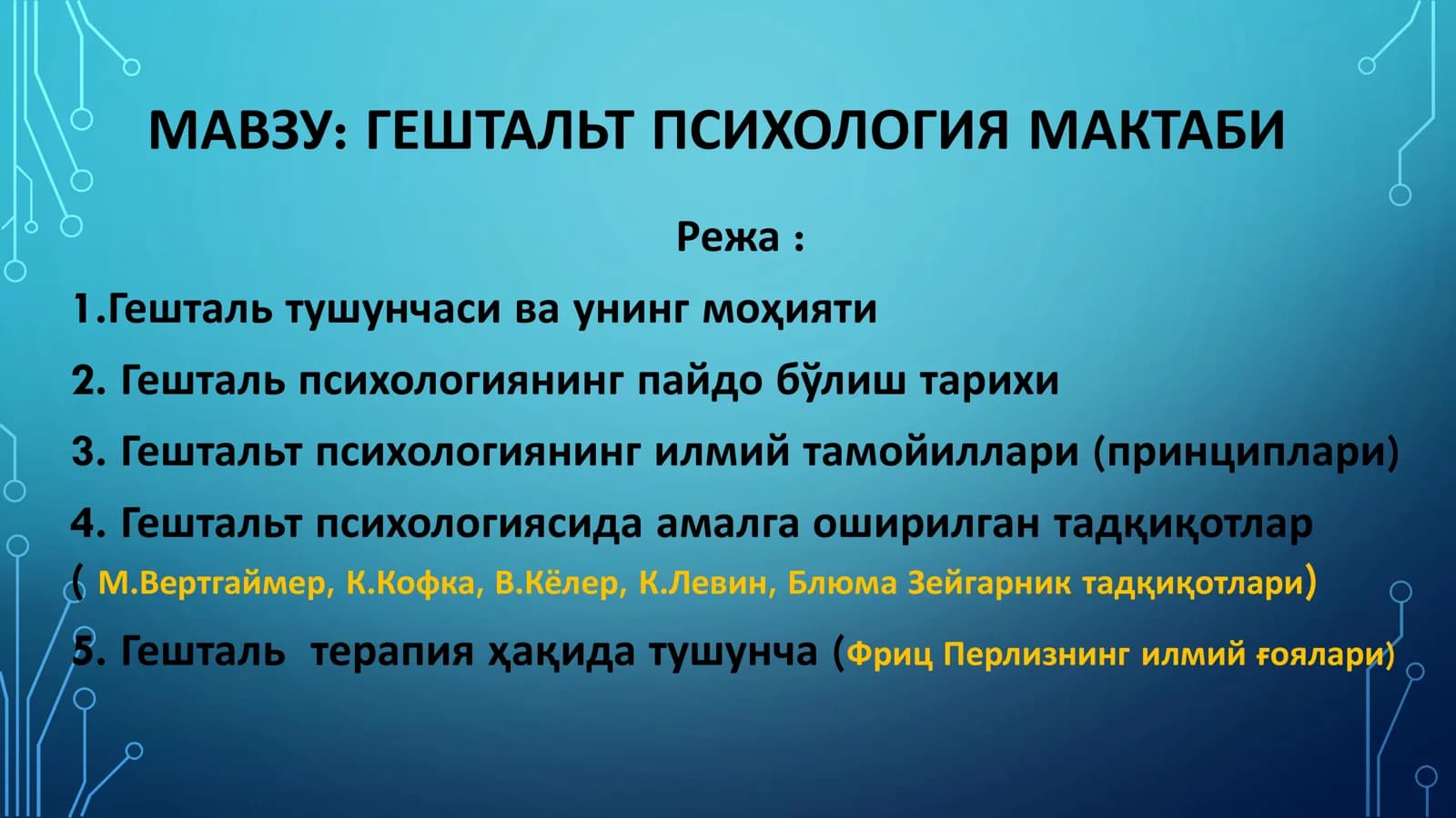 ГЕШТАЛЬТ ПСИХОЛОГИЯ МАКТАБИ