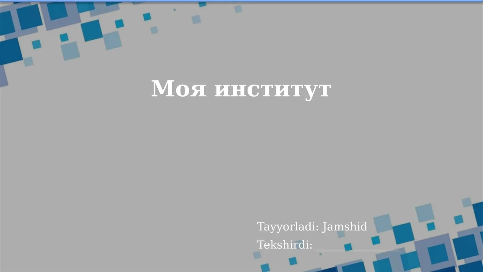 Моя институт