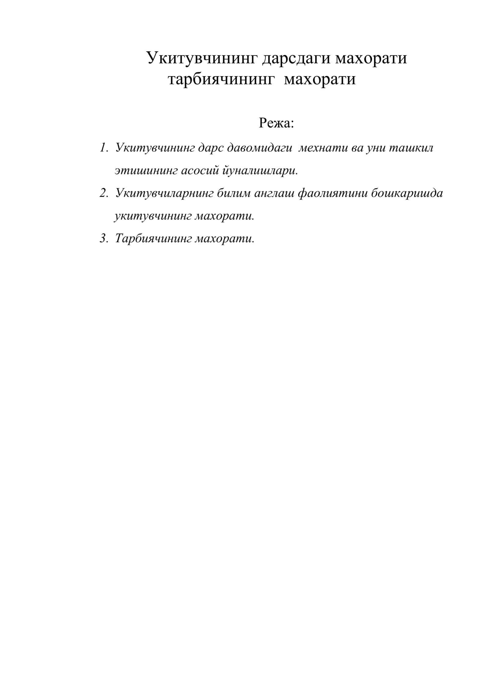 Укитувчининг дарсдаги махорати