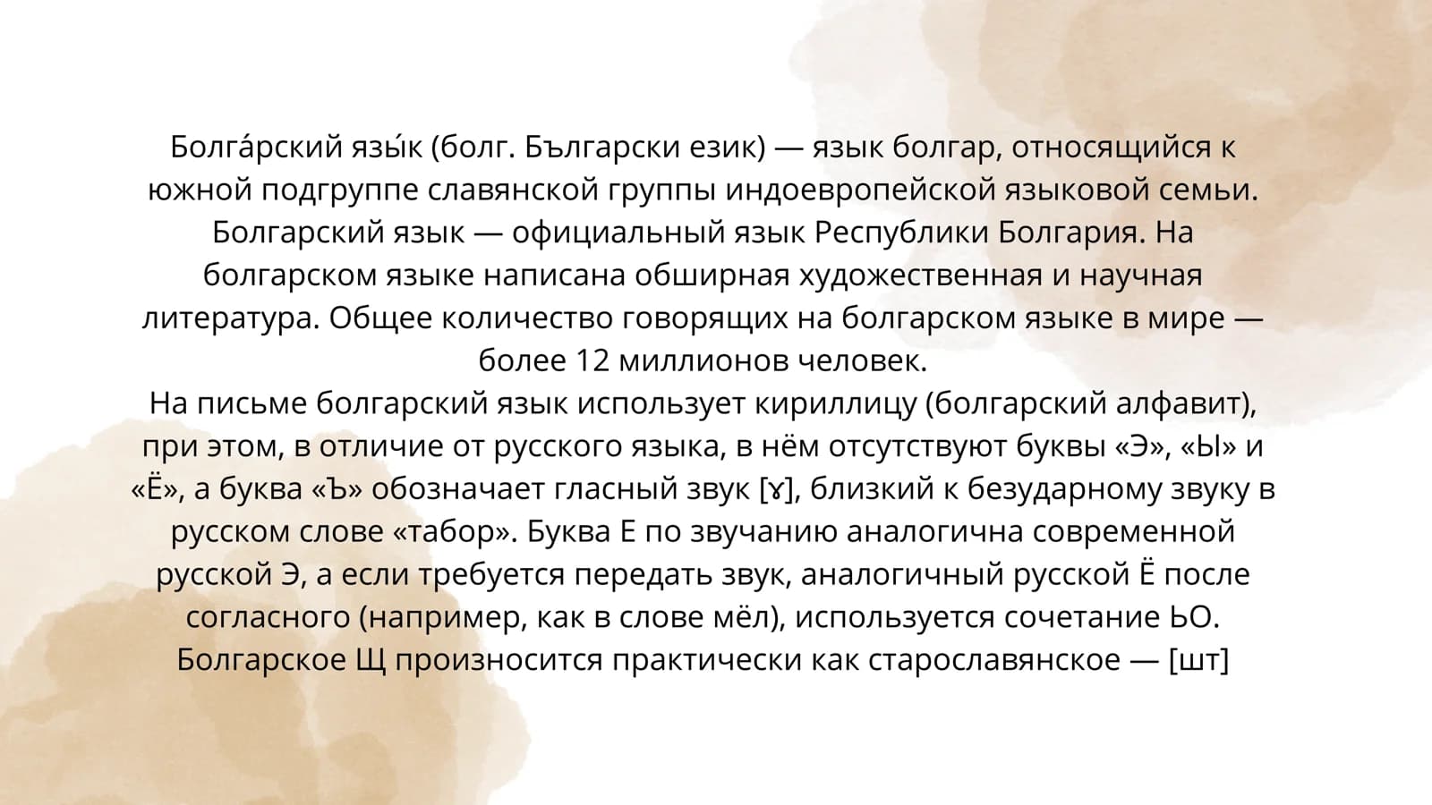 Болгарский язык