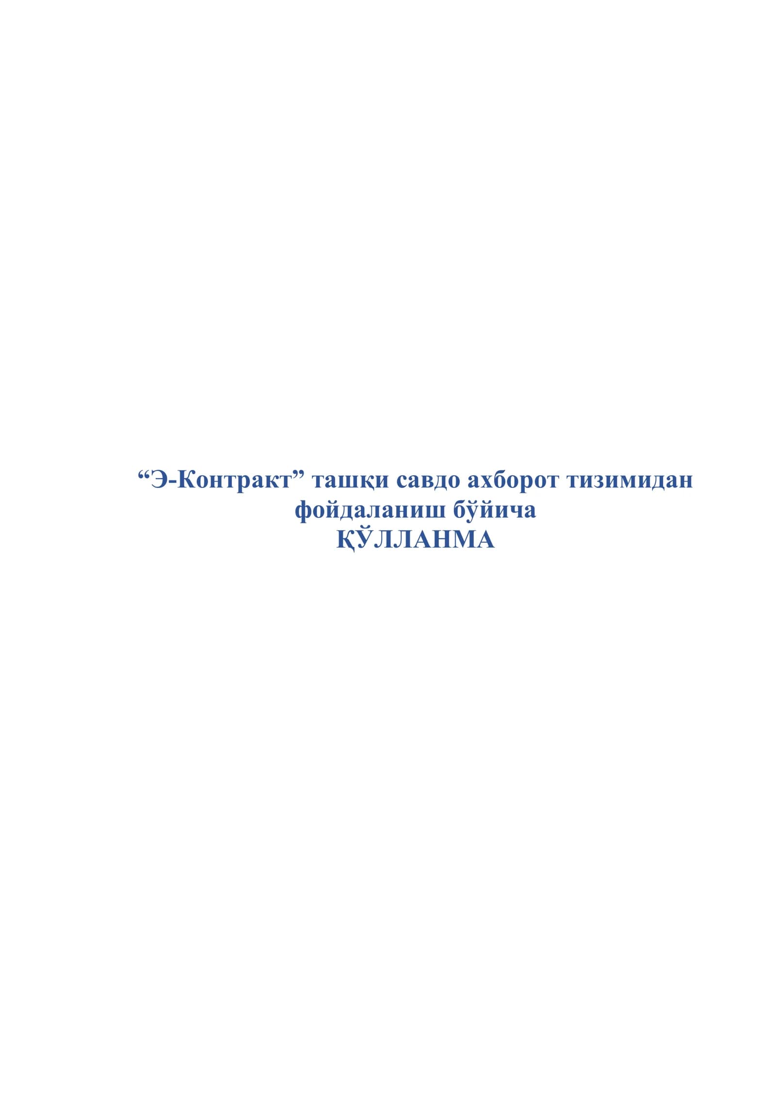 Э-Контракт
