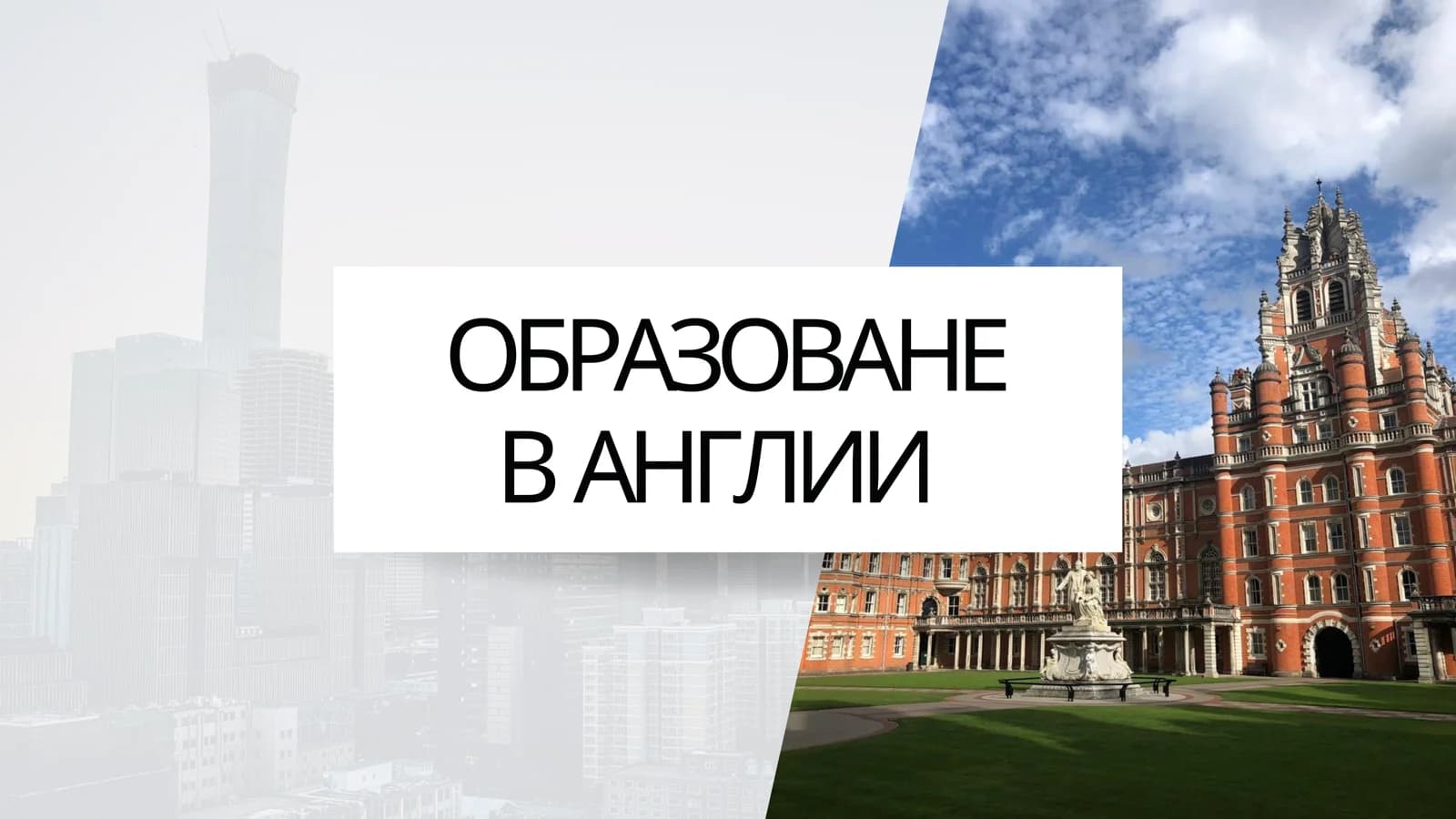 Образоване в Англии