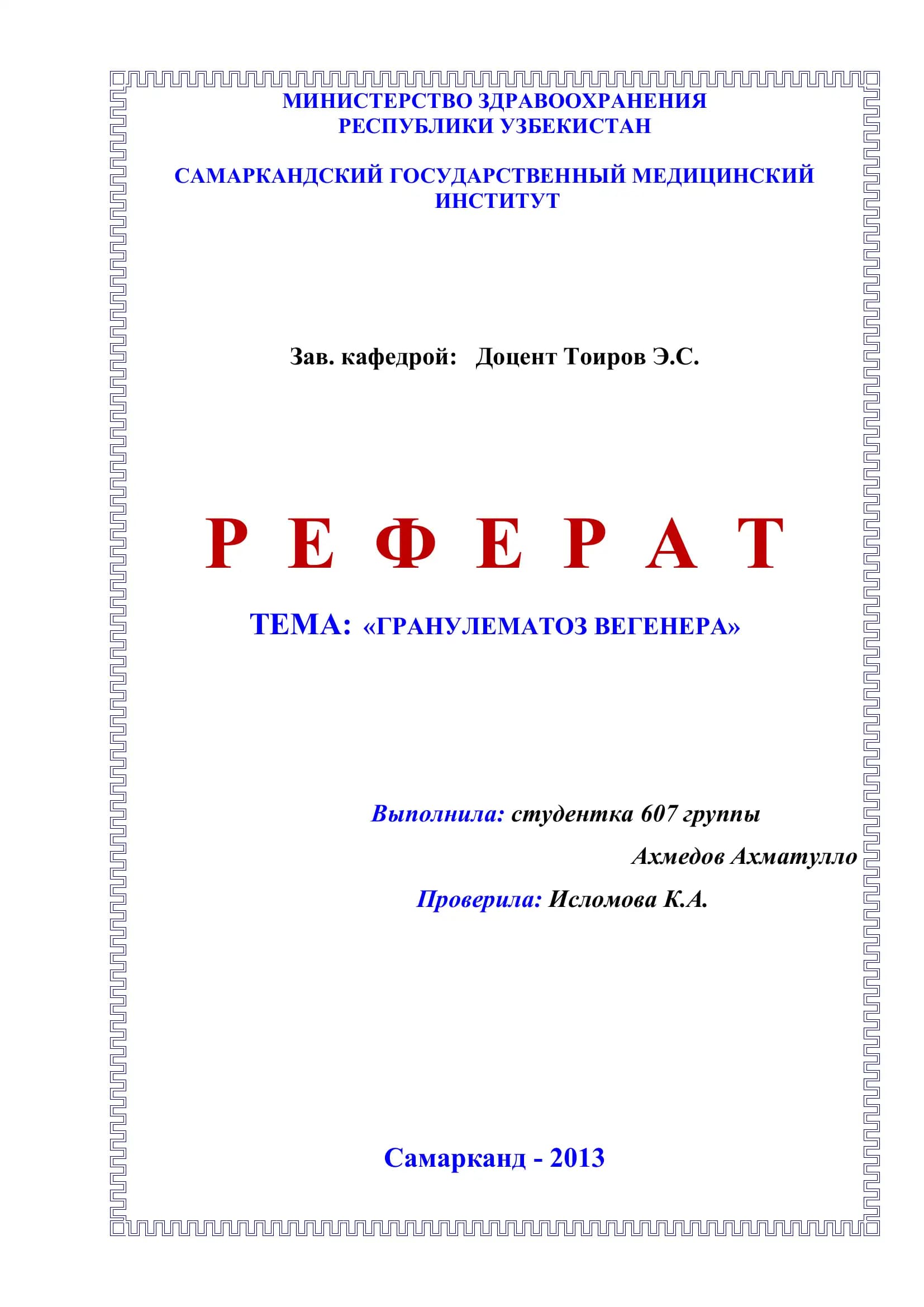 ГРАНУЛЕМАТОЗ ВЕГЕНЕРА