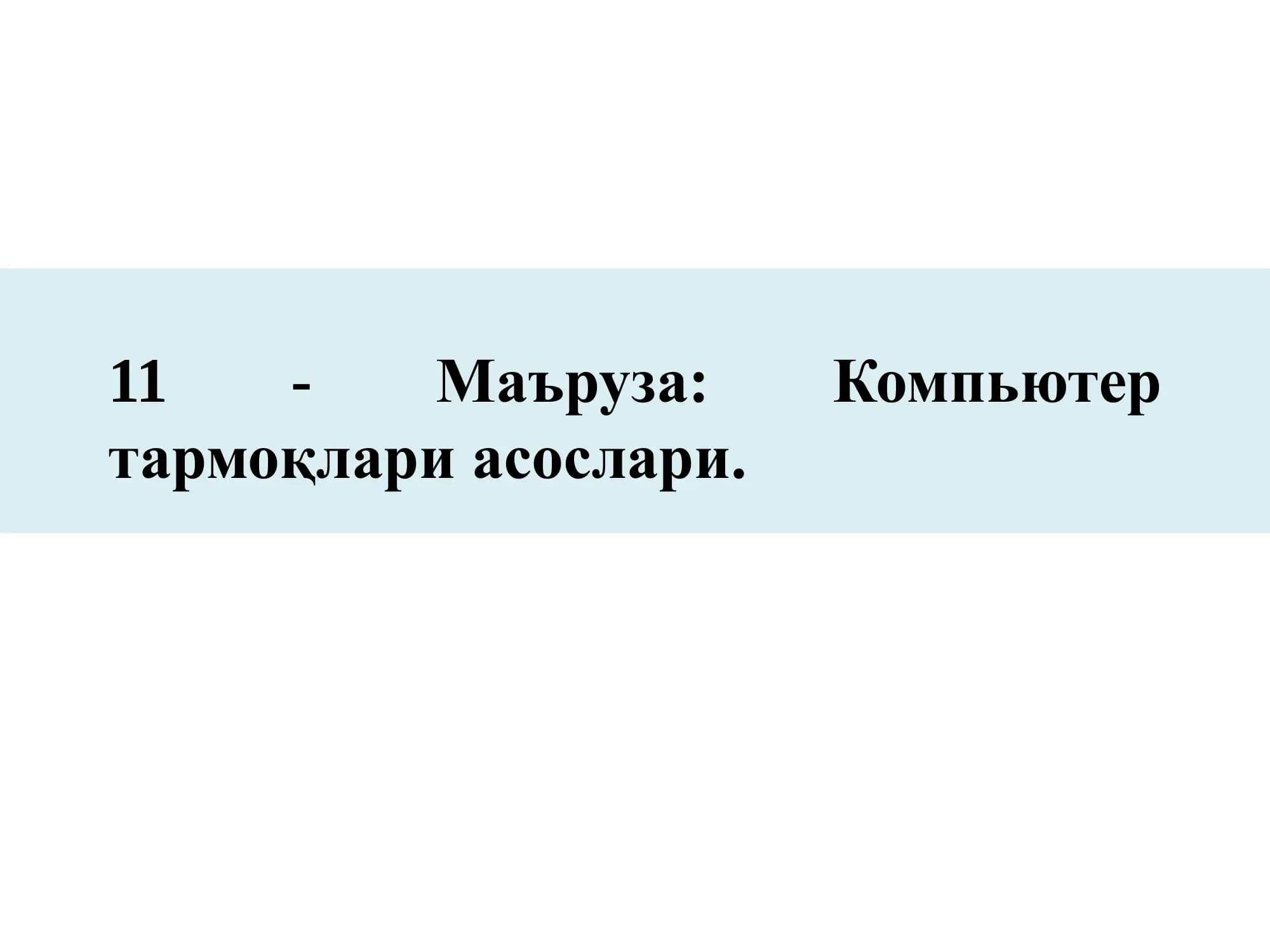 Компьютер тармоқлари