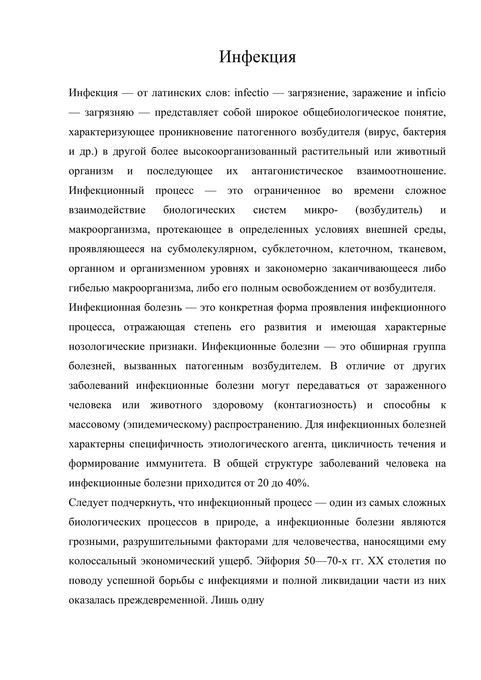 Инфекция